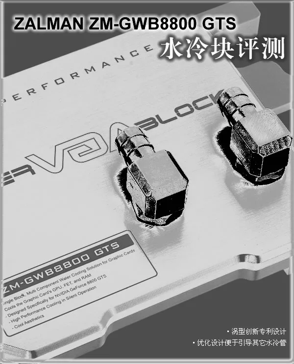 凉爽到底！ZALMAN ZM-GWB 8800GTS水冷块评测