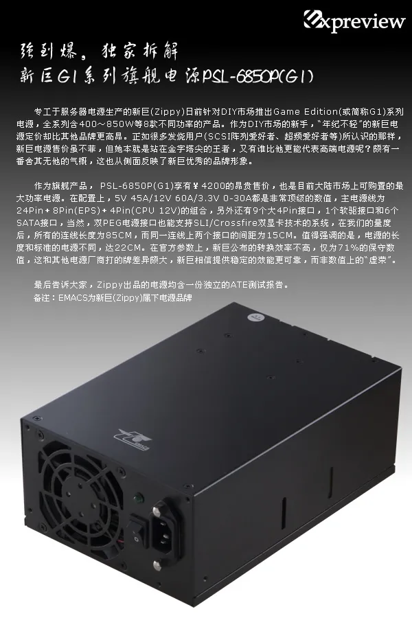 独家拆解新巨G1系列旗舰电源PSL-6850P(G1)