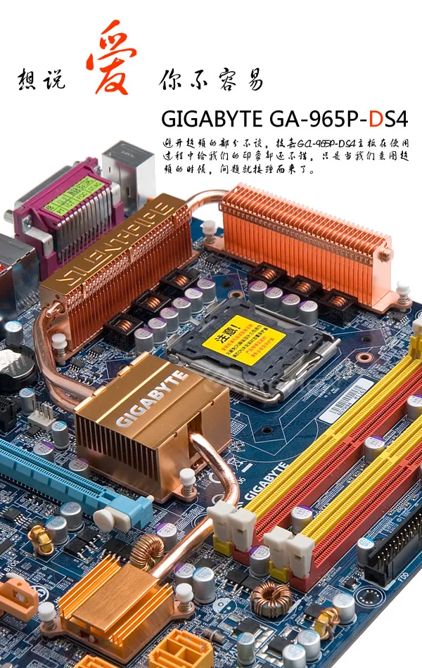 想说爱你不容易，技嘉GA-P965-DS4主板