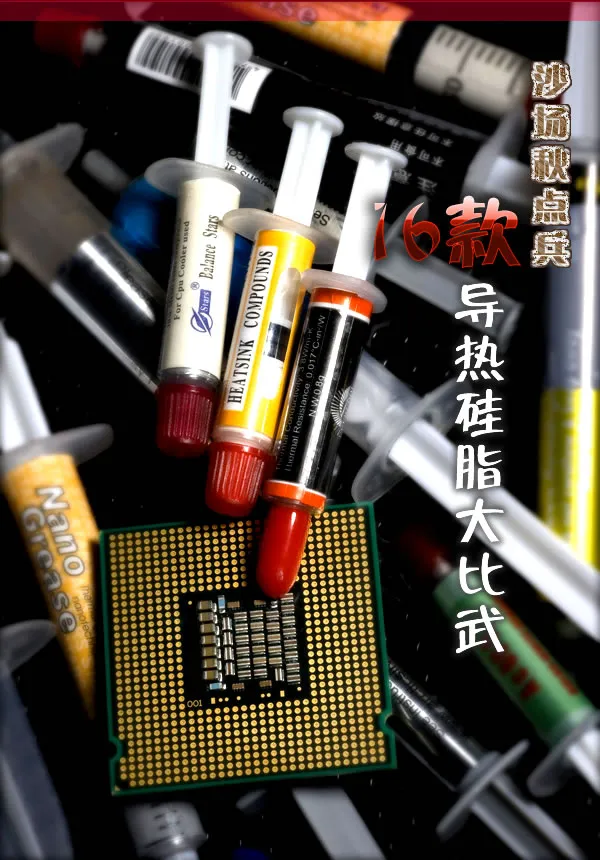 沙场秋点兵 16款导热硅脂大比武