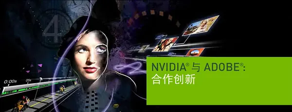 NVIDIA GPU加速Adobe CS4视频应用之路