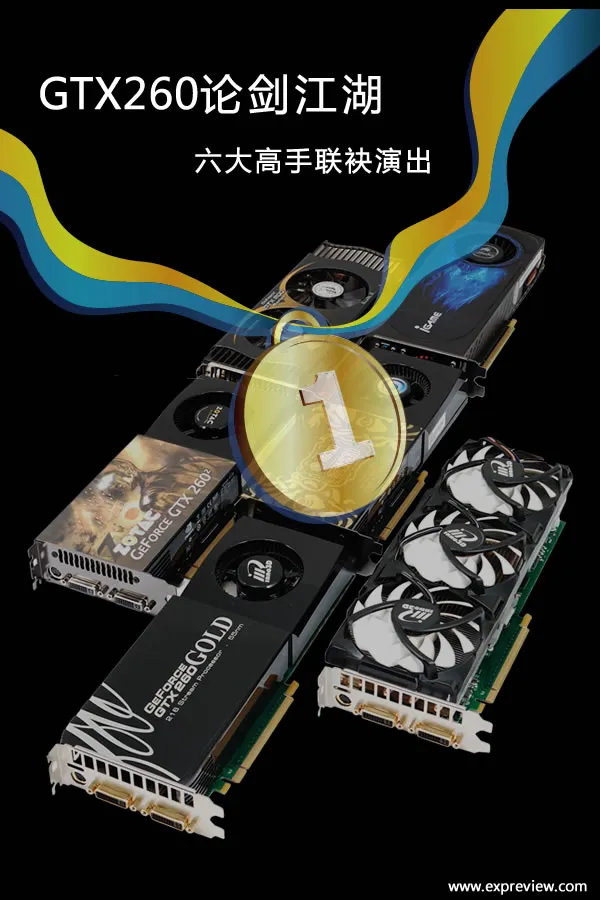 GTX260论剑江湖，六大高手联袂演出